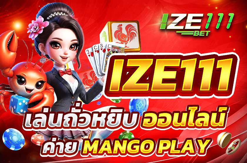 เล่นถั่วหยิบออนไลน์ mangoplay